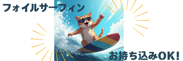 フォイルサーフィン